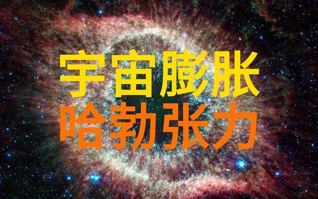 宇宙探索·哈勃张力:物理学天空最有趣的悬案