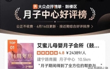呵护！艾蜜儿母婴月子会所成大众点评鼓楼区月子中心好评榜第一名