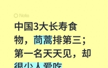 中国3大长寿食物，茼蒿排第三；第一名天天见，却很少人爱吃
