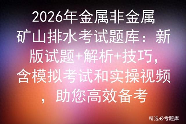 2026年金属非金属矿山排水考试题库:新版试题+解析+技巧,模拟考