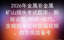 2026年金属非金属矿山排水考试题库：新版试题+解析+技巧，模拟考