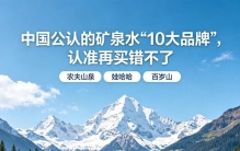 我国公认的矿泉水“10大品牌”，认准再买错不了，你知道几个