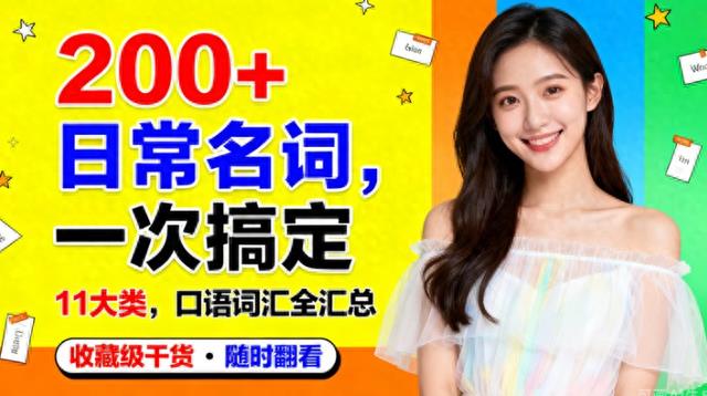 11 大类 200 + 日常基础英文名词汇总,口语词汇素材