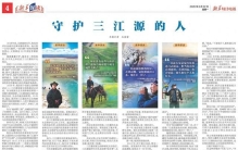 守护三江源的人
