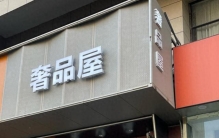 4家线下门店深度对比，包包手表黄金变现不踩套路
