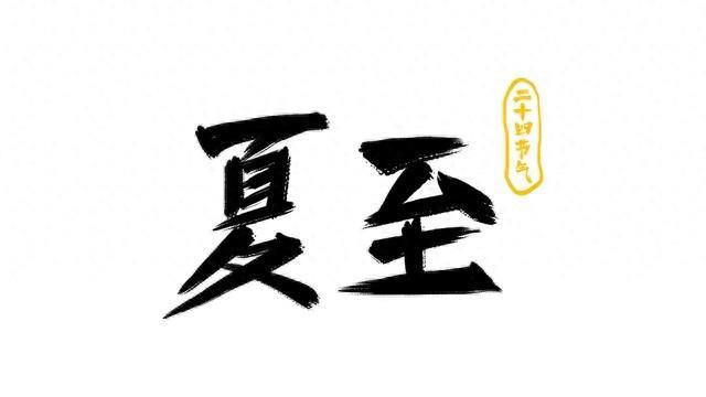 夏至别再被误区骗!一个真实“全年之最”,3个的假“之最”