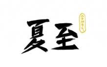 夏至别再被误区骗！一个真实“全年之最”，3个的假“之最”