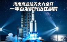 爆发！海南商业航天火力全开，一年百发时代近在眼前