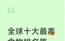 全球十大最毒食物排名第一的天天都在吃
