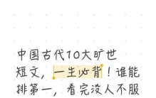 中国古代10大旷世短文，一生必背！谁能排第一，看完没人不服