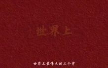 世界上最伟大的三个字