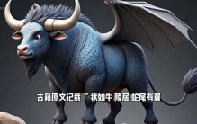 《山海经》里的奇异生物，探索异兽的秘密！