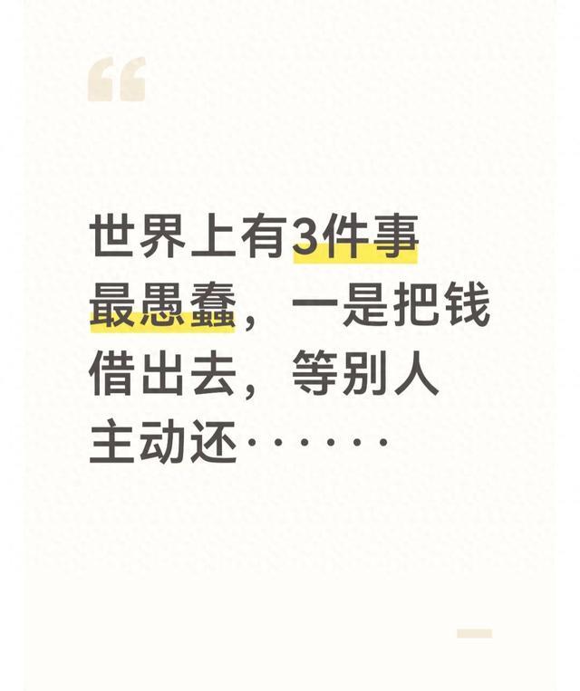 世界上有3件事最愚蠢，一是把钱借出去，等别人主动还······