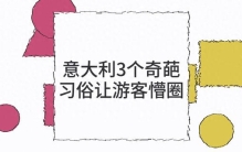 意大利3个奇葩习俗让游客懵圈，当地人习以为常外人直呼离谱