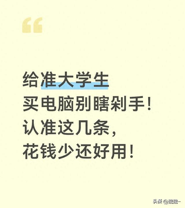 给准大学生买电脑别瞎剁手！认准这几条，花钱少还好用！