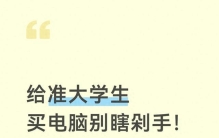 给准大学生买电脑别瞎剁手！认准这几条，花钱少还好用！