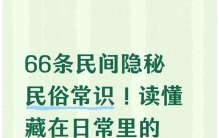 66条民间隐秘民俗常识！读懂藏在日常里的生活规律，越看越通透