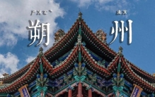 世界上只有中国朔州市才有的全球独一无二的10大奇景！