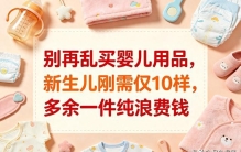 别再乱买婴儿用品，新生儿刚需仅10样，多余一件纯浪费钱