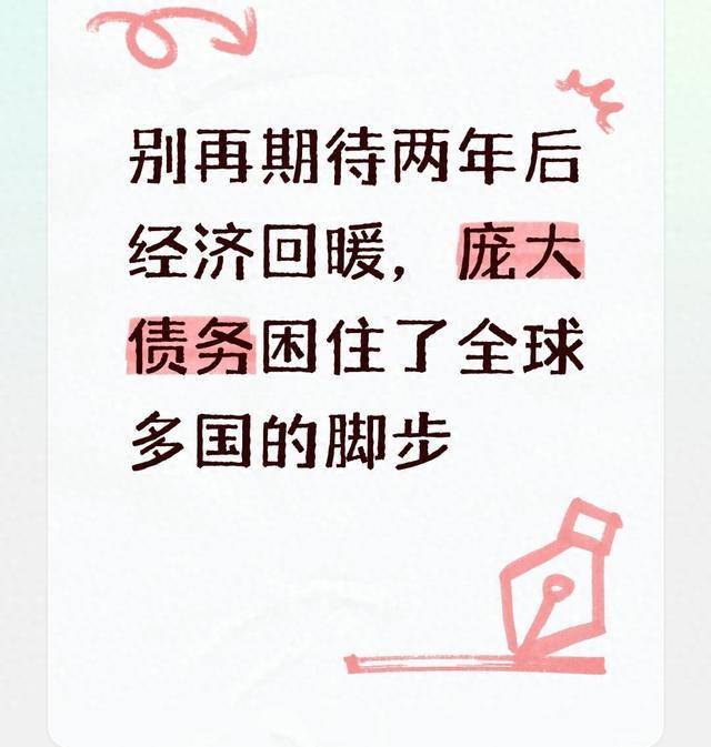 别再期待两年后经济回暖，庞大债务困住了全球多国的脚步