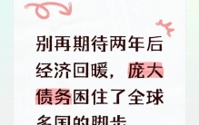 别再期待两年后经济回暖，庞大债务困住了全球多国的脚步