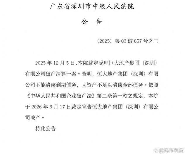恒大地产深圳公司宣告破产！申报2500亿债权，仅确认523亿元