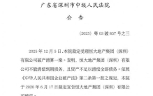 恒大地产深圳公司宣告破产！申报2500亿债权，仅确认523亿元