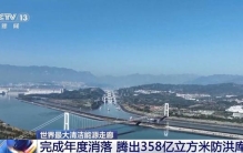 世界最大清洁能源走廊完成年度消落