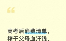 高考后消费清单，榨干父母血汗钱，网友：只是考完了，不是发财了