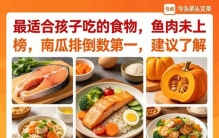 最适合孩子吃的食物，鱼肉未上榜，南瓜排倒数第一，建议了解