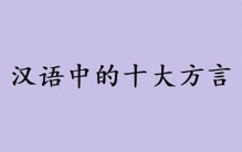 中国的十大方言