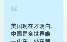 终于承认了！美国人亲口说出来，中国竟然已经强大到如此地步