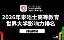 2026THE 世界大学影响力排名发布！国内高校逆袭，名校排名大洗牌