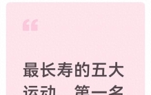 最长寿的五大运动，第一名你绝对想不到