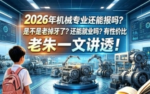 26年机械专业还可以报吗？是不是早就老掉牙了？还能就业吗？值不值得报？