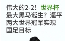 伟大的2-2！世界杯最大黑马诞生？逼平两大世界冠军实现国足目标