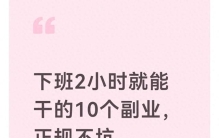 下班2小时就能干的10个副业，正规不坑，上班族照做增收