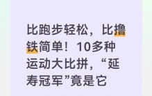 比跑步轻松，比撸铁简单！10多种运动大比拼，“延寿冠军”竟是它