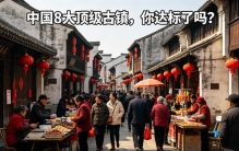 中国8大顶级古镇，去过4个就是旅游大师，你达标了吗？