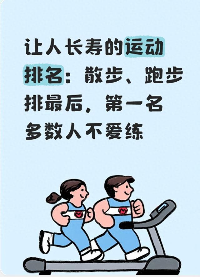 让人长寿的运动排名：散步、跑步排最后，第一名多数人不爱练