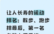 让人长寿的运动排名：散步、跑步排最后，第一名多数人不爱练