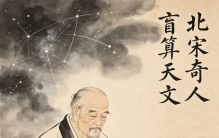 宋代最牛的天文学家，竟然是个盲人？