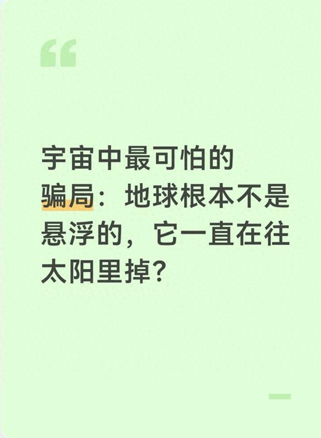 宇宙中最可怕的骗局：地球根本不是悬浮的，它一直在往太阳里掉？