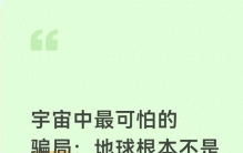 宇宙中最可怕的骗局：地球根本不是悬浮的，它一直在往太阳里掉？