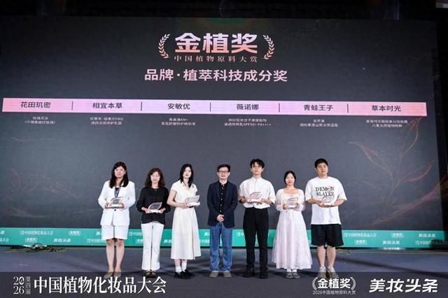 花田玑密摘得“金植奖”，山东美妆品牌首度登顶中国植物原料权威大奖