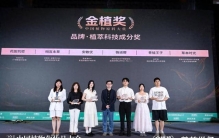 花田玑密摘得“金植奖”，山东美妆品牌首度登顶中国植物原料权威大奖