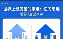 世界上最厉害的思维：逆向思维，懂的人都是高手