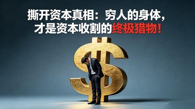 被低估的身体成本：健康是如何被商业逻辑反复变现的