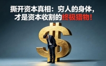 被低估的身体成本：健康是如何被商业逻辑反复变现的