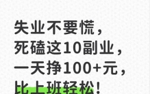 失业不要慌，死磕这10副业，一天挣100+元，比上班轻松!